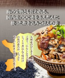 Photo2: 炊き込みご飯の素 九州産 ひじきごはんの素150g化学調味料・添加物不使用国産 ギフト 贈り物 ベストアメニティ (2)