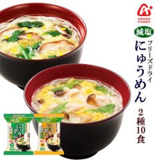 Photo1: アマノフーズ フリーズドライ 減塩 国産 手延べ にゅうめん お試し 2種類10食セット(Japanese Amano Foods freeze-dried low-sodium Japanese hand-pulled noodles trial set of 2 kinds, 10 servings) (1)