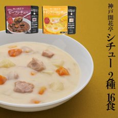 Photo1: 神戸開花亭　レトルトシチュー2種16食 (1)