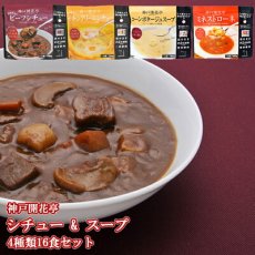 Photo1: 神戸開花亭 レトルト シチュー & スープ 4種類16食  洋食 惣菜 保存食 ストック 長期保存 ギフト 御中元 御歳暮 母の日 父の日 敬老の日 インスタント (1)