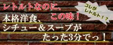 Photo3: 神戸開花亭 レトルト シチュー & スープ 4種類16食  洋食 惣菜 保存食 ストック 長期保存 ギフト 御中元 御歳暮 母の日 父の日 敬老の日 インスタント (3)