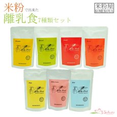 Photo1: 米粉の離乳食 5ヶ月頃〜7ヶ月ごろ 7食セット 無添加 ノンアレルギー ベビーフード(Japanese Rice flour baby food, around 5-7 months, 7-serving set, additive-free, non-allergenic baby food.) (1)