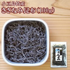 Photo1: 塩こんぶ さざなみ（塩吹昆布）100g X3袋  安田のつくだ煮 (1)