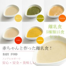 Photo2: 無添加 米粉の離乳食5ヶ月頃から5種15食セット  ノンアレルギー ベビーフード アレルゲン(Japanese Additive-free rice flour baby food from around 5 months, set of 5 kinds of 15 servings, non-allergenic baby food, allergen-free) (2)