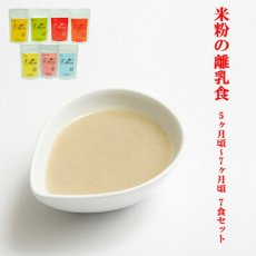 Photo1: 米粉の離乳食 5ヶ月頃〜7ヶ月ごろ 7食セット 無添加 ノンアレルギー ベビーフード(Japanese Rice flour baby food, around 5-7 months, 7-serving set, additive-free, non-allergenic baby food.) (1)