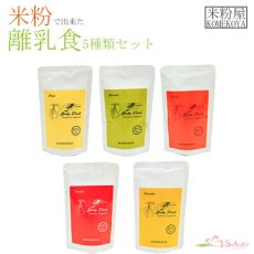 Photo1: 無添加 米粉の離乳食5ヶ月頃から5種15食セット  ノンアレルギー ベビーフード アレルゲン(Japanese Additive-free rice flour baby food from around 5 months, set of 5 kinds of 15 servings, non-allergenic baby food, allergen-free) (1)