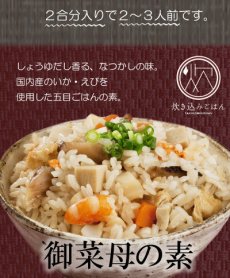 Photo5: 炊き込みご飯の素 九州産 御菜母の素150g　五目ごはんの素 化学調味料・添加物不使用国産 ギフト 贈り物 ベストアメニティ (5)