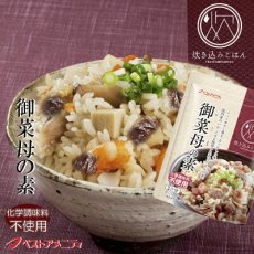 Photo1: 炊き込みご飯の素 九州産 御菜母の素150g　五目ごはんの素 化学調味料・添加物不使用国産 ギフト 贈り物 ベストアメニティ (1)