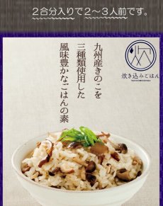 Photo5: 炊き込みご飯の素 九州産 きのこごはんの素150g 化学調味料 添加物不使用 国産 ギフト 贈り物 ベストアメニティ (5)