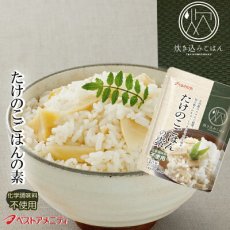 Photo1: 炊き込みご飯の素 九州産 たけのこごはんの素150g 化学調味料・添加物不使用 国産 ギフト 贈り物 ベストアメニティ (1)