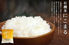 Photo5: 国産 無洗米 おいしいお米 有機にこまる 150g 一合分 お試し 一人暮らし ベストアメニティ(Japanese Japanese wash-free rice, delicious rice, organic, Nikkomaru, 150g, one portion, trial, living alone, best amenity.) (5)