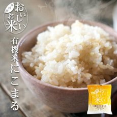 Photo1: 国産 無洗米 おいしいお米 有機にこまる 150g 一合分 お試し 一人暮らし ベストアメニティ(Japanese Japanese wash-free rice, delicious rice, organic, Nikkomaru, 150g, one portion, trial, living alone, best amenity.) (1)