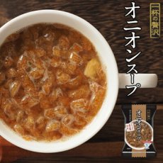 Photo1: フリーズドライ 一杯の贅沢 オニオンスープ アルペンザルツ岩塩使用 三菱商事  インスタント スープ 保存食 非常食 ストック(Japanese Freeze-dried One Cup Luxury Onion Soup with Alpine Salt Mitsubishi Corporation Instant Soup Preserved Food Emergency Food Stock) (1)