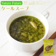 Photo1: NF ケールスープ フリーズドライ スープ 化学調味料無添加 コスモス食品 インスタント 即席 非常食 保存食(Japanese NF Kale Soup Freeze-dried Soup Chemical Seasoning Free Cosmos Foods Instant Instant Emergency Food Preserved Food) (1)