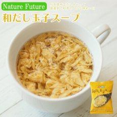 Photo1: NF 和だし玉子スープ フリーズドライ スープ 化学調味料無添加 コスモス食品 インスタント 即席 非常食 保存食(Japanese NF Japanese broth egg soup freeze-dried soup no chemical seasoning added Cosmos Foods Instant, instant, emergency, preserved food) (1)