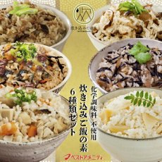 Photo1: 炊き込みご飯の素 6種のお試しセット 九州産  化学調味料・添加物不使用 国産 ギフト 贈り物 ベストアメニティ (1)