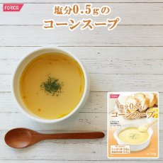 Photo1: 塩分0.5ｇのコーンスープ(ホリカフーズ インスタントスープ 食品 即席 ギフト プレゼント)(Japanese Corn Soup with 0.5g Salt (Holika Foods Instant Soup Food Instant Gift Present)) (1)