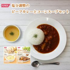 Photo1: 塩分調整食品 レトルトビーフカレー コーンスープセット 2種10食セット (ホリカフーズ インスタントスープ 食品 即席 ギフト プレゼント)(Japanese Retort Beef Curry Corn Soup Set, 2 kinds of 10-serving set (Holika Foods Instant Soup Foods Instant Gift Gifts)) (1)