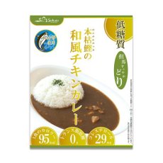 Photo5: 低糖質 本枯鰹の和風チキンカレー 180g レトルト 惣菜 本枯節 但馬すこやかどり 糖質制限  常温保存(Japanese Low carbohydrate Japanese-style chicken curry with bonito, 180g retort, prepared dish, Tajima Sukoyakadori, carbohydrate restriction) (5)