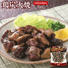 Photo1: 惣菜 レトルト 宮崎名物鶏炭火焼 300g 九州産赤鶏使用  日向屋 お肉 お弁当 おつまみ(Japanese Side dish Retort - Miyazaki Specialty Chicken Charcoal Grill 300g - Made with Kyushu Red Chicken - Hyuga-ya - Meat - Bento - Pickles) (1)