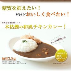 Photo2: 低糖質 本枯鰹の和風チキンカレー 180g レトルト 惣菜 本枯節 但馬すこやかどり 糖質制限  常温保存(Japanese Low carbohydrate Japanese-style chicken curry with bonito, 180g retort, prepared dish, Tajima Sukoyakadori, carbohydrate restriction) (2)