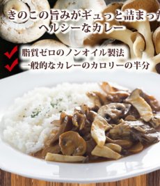 Photo4: ノンオイル レトルトカレー2種18食お試しセット　野菜ときのこ 脂質ゼロなのに旨みたっぷり！脂質ゼロ食品　インスタントカレー　即席カレー 詰め合わせ ダイエット 御歳暮 御年賀(Japanese Non-Oil Retort Curry 2 Kinds 18 Servings Trial Set Vegetable and Mushroom Zero fat but full of flavor! Zero Fat Foods Instant Curry Instant Curry Assortment Diet Year-end Gift New Year's Gift) (4)