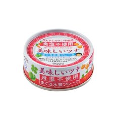 Photo4: 食塩不使用 缶詰め 美味しいツナ 水煮フレーク 70g  国産 減塩 惣菜 素材缶 常温保存 長期保存 非常食 (4)