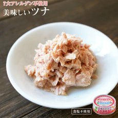 Photo1: 食塩不使用 缶詰め 美味しいツナ 水煮フレーク 70g  国産 減塩 惣菜 素材缶 常温保存 長期保存 非常食 (1)