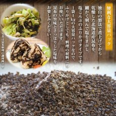 Photo2: 業務用 さざなみ 初音 細粒昆布 １kg ふりかけ 混ぜ込み 塩こんぶ 佃煮 味付け 簡単便利 お徳用 (2)