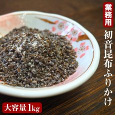 Photo1: 業務用 さざなみ 初音 細粒昆布 １kg ふりかけ 混ぜ込み 塩こんぶ 佃煮 味付け 簡単便利 お徳用 (1)