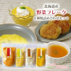 Photo1: 北海道産 野菜フレーク4種類詰め合わせセット (1)