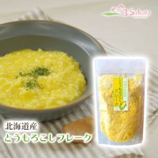 Photo1: 無添加 北海道産 野菜フレーク とうもろこし 80g (1)