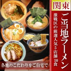 Photo1: ご当地ラーメンセット 激戦区関東の厳選 5店舗10食セット 常温 半生麺スープセット(Japanese Local ramen set, carefully selected 5 stores in the fierce battleground of Kanto, 10-serving set) (1)