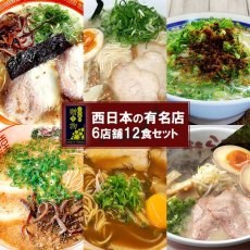 Photo1: ご当地ラーメン 西日本 有名店 厳選詰め合わせ 6店舗12食セット  常温保存 半生麺(Japanese (Gotochi gift) Local ramen (Western Japan famous ramen store) carefully selected assortment 6 stores 12meals set (2) ) (1)