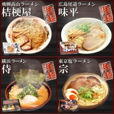 Photo4: 古今東西 名店監修 ご当地ラーメン 詰め合わせ10店舗20食セット 常温 半生麺(Japanese Assortment of 20 servings of local ramen noodles from 10 stores under the supervision of famous restaurants in Japan and abroad.) (4)