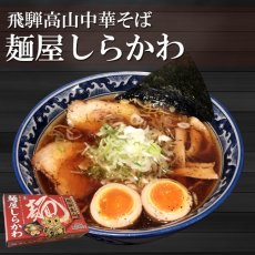 Photo1: 有名店ラーメン 飛騨高山中華そば 麺屋しらかわ 2食入 常温保存 半生麺　/ Hida Takayama Chinese Soba Ramen Noodles Menya Shirakawa 2 tables (1)