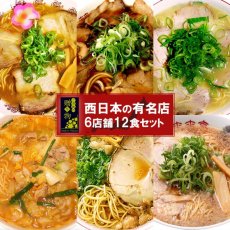 Photo1: ご当地ラーメン 西日本 有名店 厳選詰め合わせ 6店舗12食セット ご当地ラーメン 常温保存 半生麺(Japanese (Gotochi gift) Local ramen noodles (Western Japan), carefully selected and assorted from famous stores, 6 stores, 12-serving set, local ramen noodles) (1)