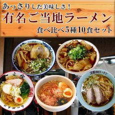 Photo1: ご当地ラーメン5店舗10食 食べ比べ詰め合わせセット 常温 半生麺（一文字 万里 青葉 新福菜館 ひるがお) お取り寄せ(Japanese Local ramen noodle store 5 stores 10 servings, assorted set) (1)