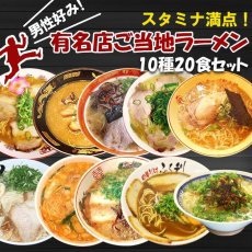 Photo1: 男性好みの名店ご当地ラーメン 10種類20食セット ご当地ラーメン 常温保存 半生麺(Japanese Set of 20 servings of 10 kinds of local ramen noodles from famous restaurants favored by men Local ramen noodles) (1)