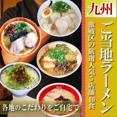 Photo1: ご当地ラーメン 激戦区九州の厳選 5店舗10食セット 常温保存 半生麺(Japanese Local ramen: 10-serving set from 5 carefully selected stores in Kyushu's fierce battleground of ramen.) (1)