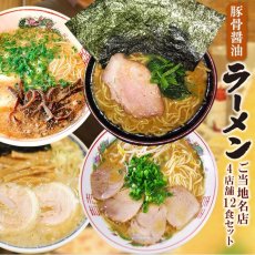 Photo1: 豚骨醤油味 ご当地 有名店ラーメン 食べ比べセット 4店舗12食セット 常温 半生麺（だるま 吉村家 とみ田 陽気）(Japanese Tonkotsu Shoyu Taste Local Famous Restaurant Ramen Eating Comparison Set: 4 restaurants, 12-serving set) (1)