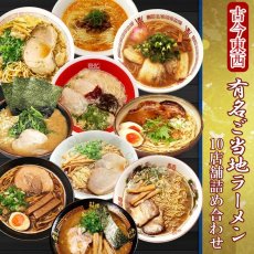 Photo1: 古今東西 名店監修 ご当地ラーメン 詰め合わせ10店舗20食セット 常温 半生麺(Japanese Assortment of 20 servings of local ramen noodles from 10 stores under the supervision of famous restaurants in Japan and abroad.) (1)