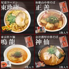 Photo5: 古今東西 名店監修 ご当地ラーメン 詰め合わせ10店舗20食セット 常温 半生麺(Japanese Assortment of 20 servings of local ramen noodles from 10 stores under the supervision of famous restaurants in Japan and abroad.) (5)