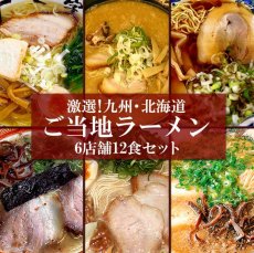 Photo1: ご当地ラーメン 九州＆北海道ご当地ラーメン6店舗12食セット 常温保存 半生麺(Japanese Local ramen: Kyushu & Hokkaido local ramen 6 stores 12-serving set) (1)