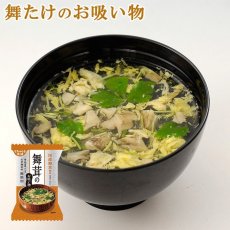 Photo1: 【お雑煮にも◎】化学調味料無添加 フリーズドライ舞たけのお吸い物5.7gX10個 (1)