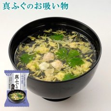 Photo1: 【お雑煮にも◎】化学調味料無添加 フリーズドライ 真ふぐのお吸い物 5.4gX10個 (1)