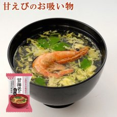 Photo1: 【お雑煮にも◎】化学調味料無添加 フリーズドライ 甘えびのお吸い物 6.3gX10個 (1)