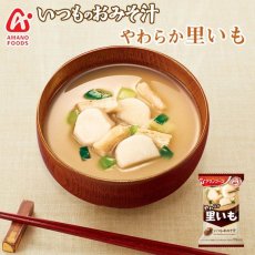 Photo1: 【お雑煮にも◎】フリーズドライ いつものおみそ汁 やわらか 里いも(Japanese freeze-dried miso soup - taro, taro) (1)