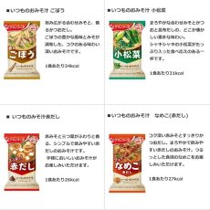 Photo3: アマノフーズ フリーズドライ味噌汁 いつものおみそ汁 10種類50食セット(Japanese Amano Foods Freeze-dried Miso Soup - 10 kinds of miso soup - 50-serving set) (3)