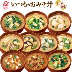 Photo1: アマノフーズ フリーズドライ味噌汁 いつものおみそ汁 10種類50食セット(Japanese Amano Foods Freeze-dried Miso Soup - 10 kinds of miso soup - 50-serving set) (1)